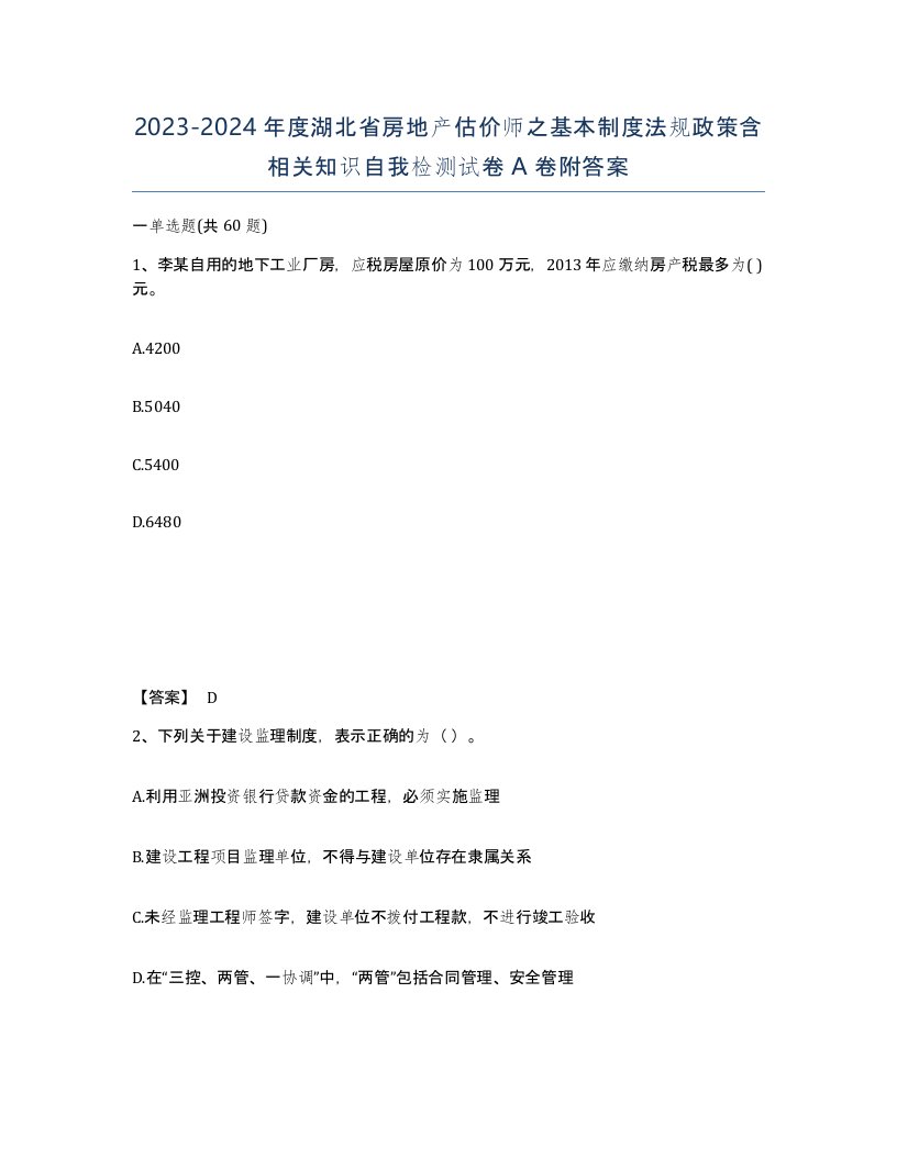 2023-2024年度湖北省房地产估价师之基本制度法规政策含相关知识自我检测试卷A卷附答案