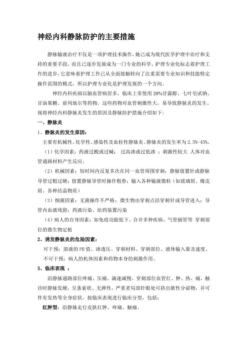 静脉炎的预防及护理措施