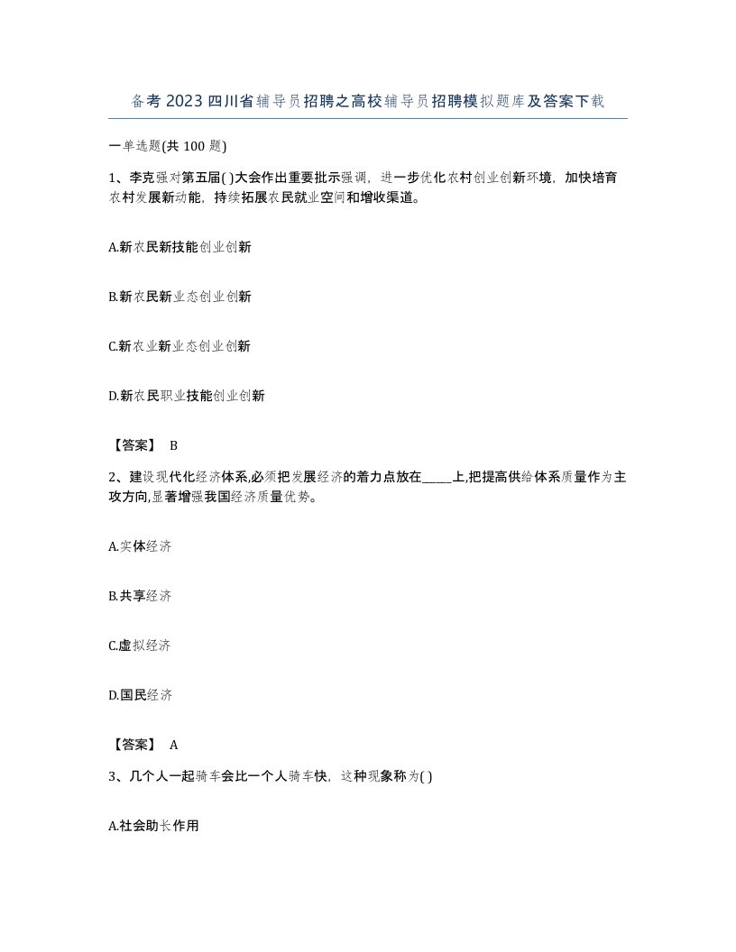 备考2023四川省辅导员招聘之高校辅导员招聘模拟题库及答案