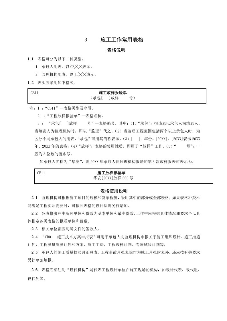 建筑工程管理-施工监理工作常用表格监理