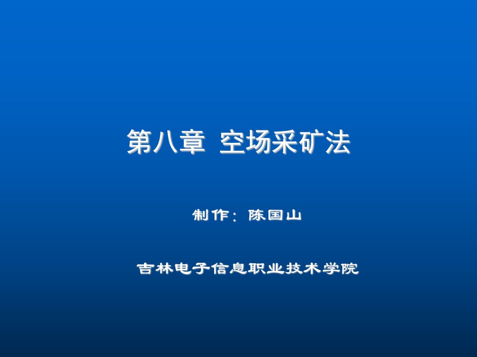 冶金行业-金属矿地下开采陈国山第八章空场采矿法