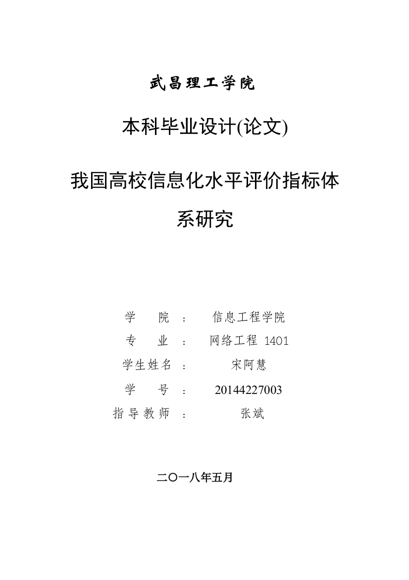 我国高校信息化水平评价指标体系研究