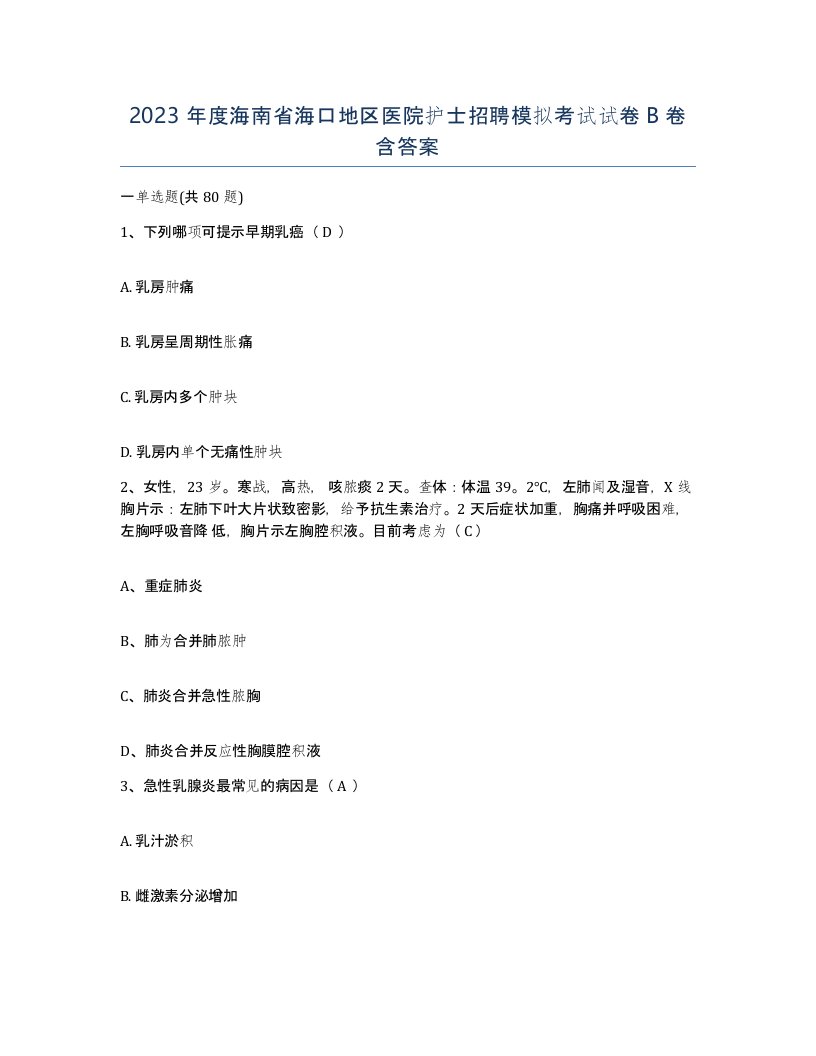 2023年度海南省海口地区医院护士招聘模拟考试试卷B卷含答案