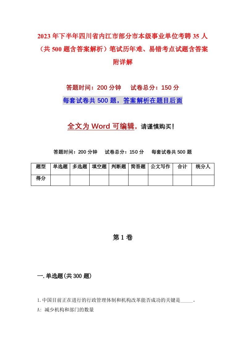 2023年下半年四川省内江市部分市本级事业单位考聘35人共500题含答案解析笔试历年难易错考点试题含答案附详解