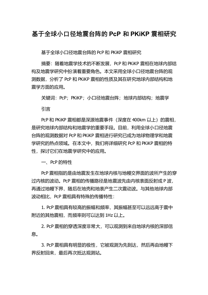 基于全球小口径地震台阵的PcP和PKiKP震相研究