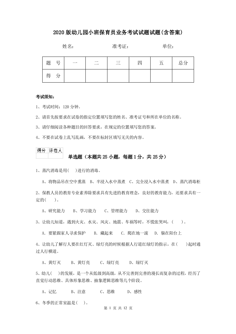 2020版幼儿园小班保育员业务考试试题试题(含答案)