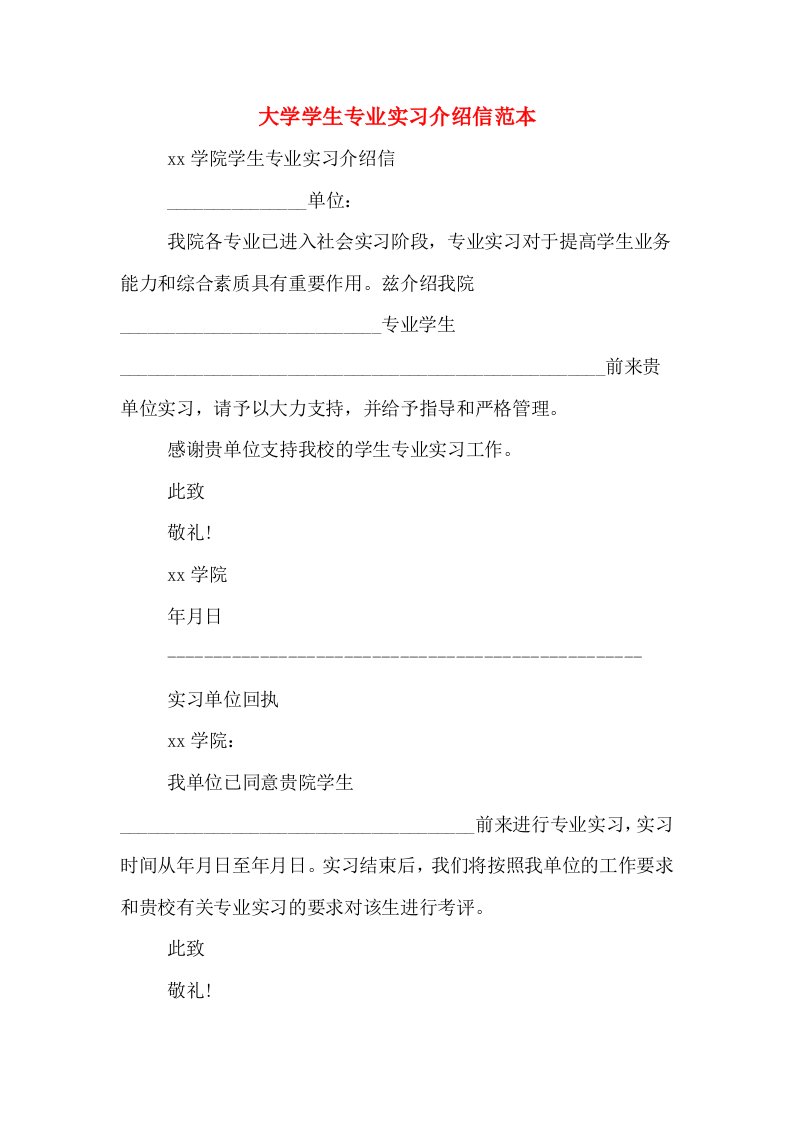 大学学生专业实习介绍信范本