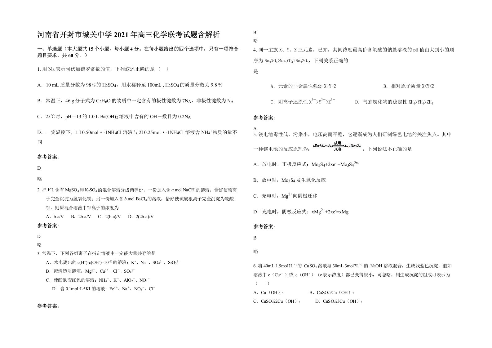 河南省开封市城关中学2021年高三化学联考试题含解析