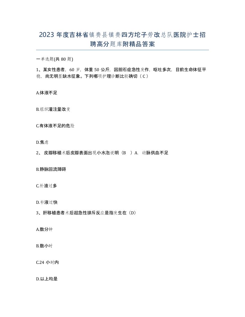 2023年度吉林省镇赉县镇赉四方坨子劳改总队医院护士招聘高分题库附答案