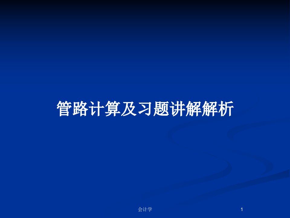 管路计算及习题讲解解析PPT教案