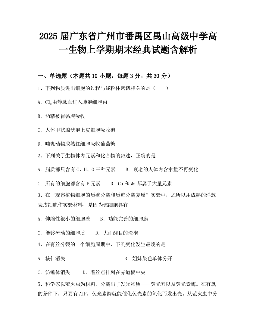 2025届广东省广州市番禺区禺山高级中学高一生物上学期期末经典试题含解析