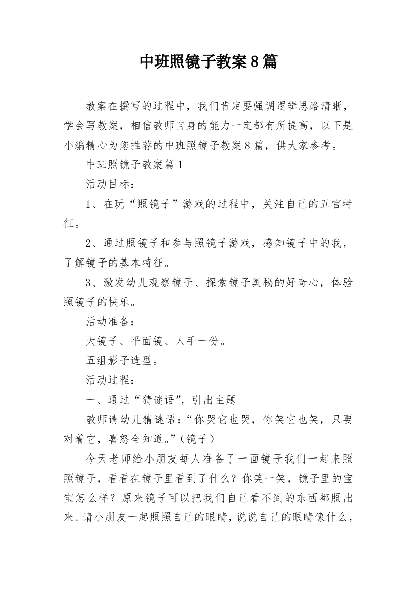 中班照镜子教案8篇