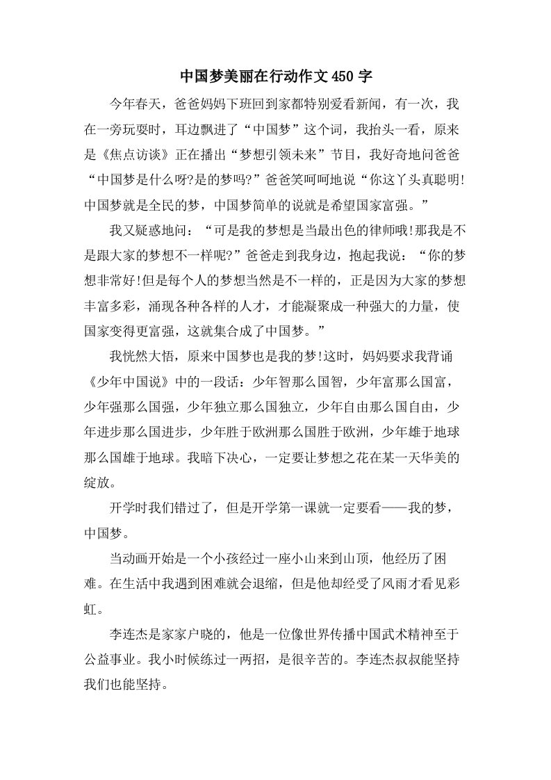 中国梦美丽在行动作文450字