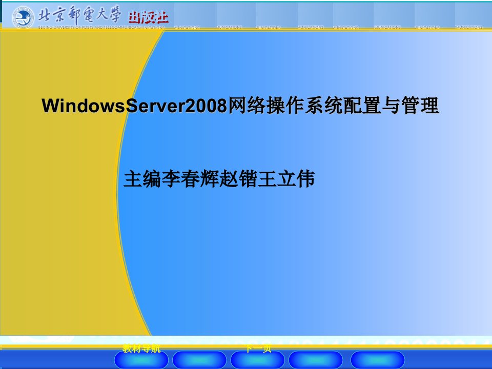 WindowsServer2008网络操作系统配置与管理