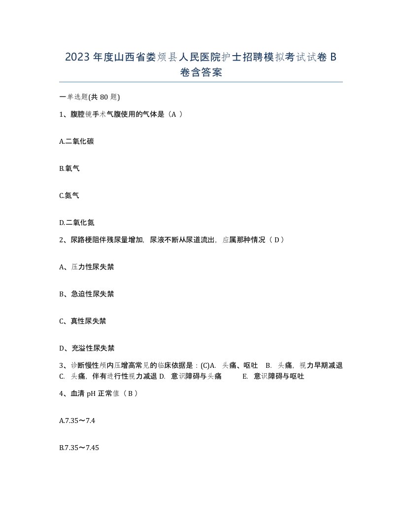 2023年度山西省娄烦县人民医院护士招聘模拟考试试卷B卷含答案