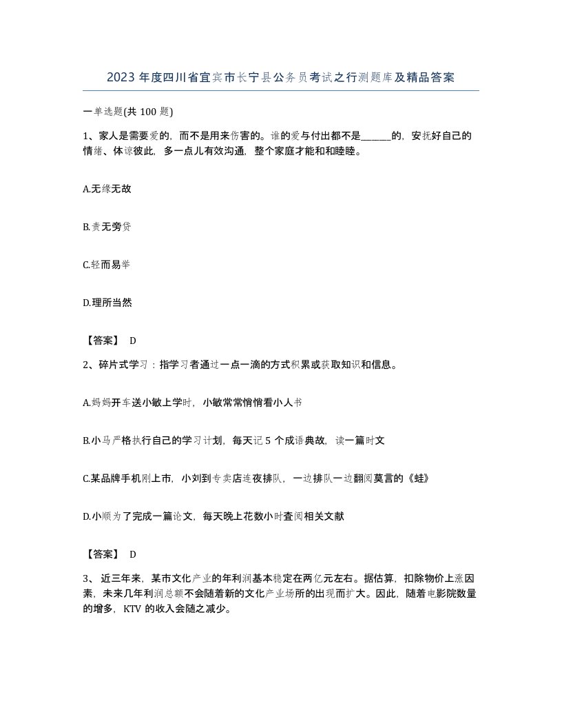 2023年度四川省宜宾市长宁县公务员考试之行测题库及答案