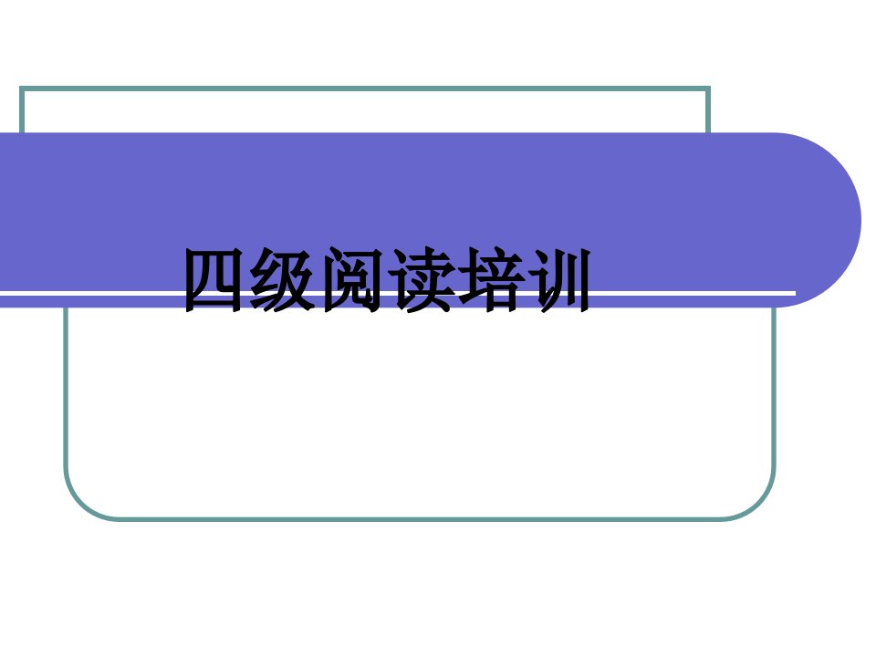 大学英语四级阅读技巧市公开课一等奖市赛课获奖课件