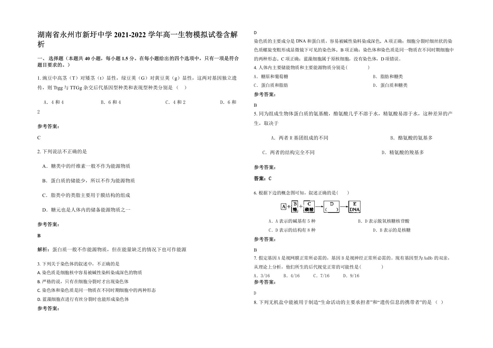 湖南省永州市新圩中学2021-2022学年高一生物模拟试卷含解析