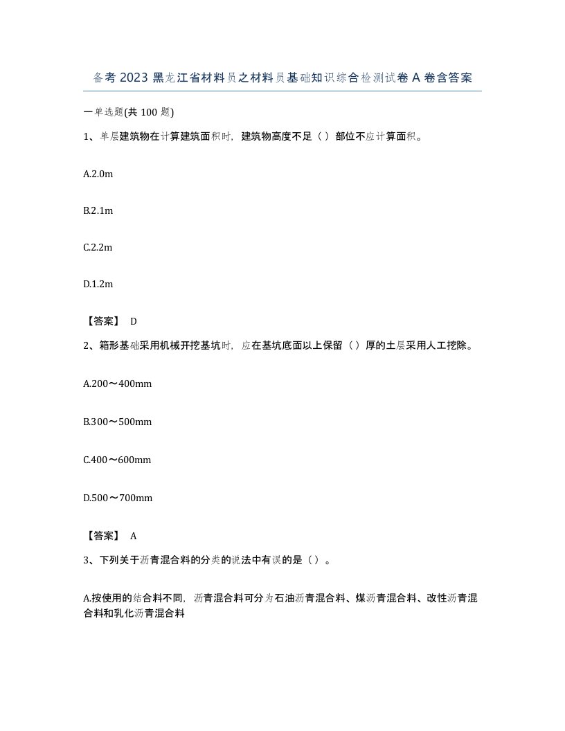 备考2023黑龙江省材料员之材料员基础知识综合检测试卷A卷含答案