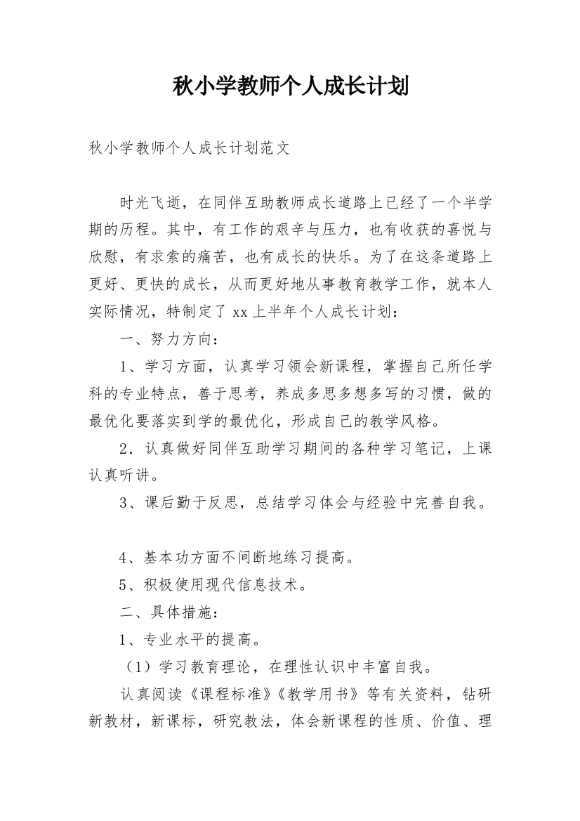 秋小学教师个人成长计划