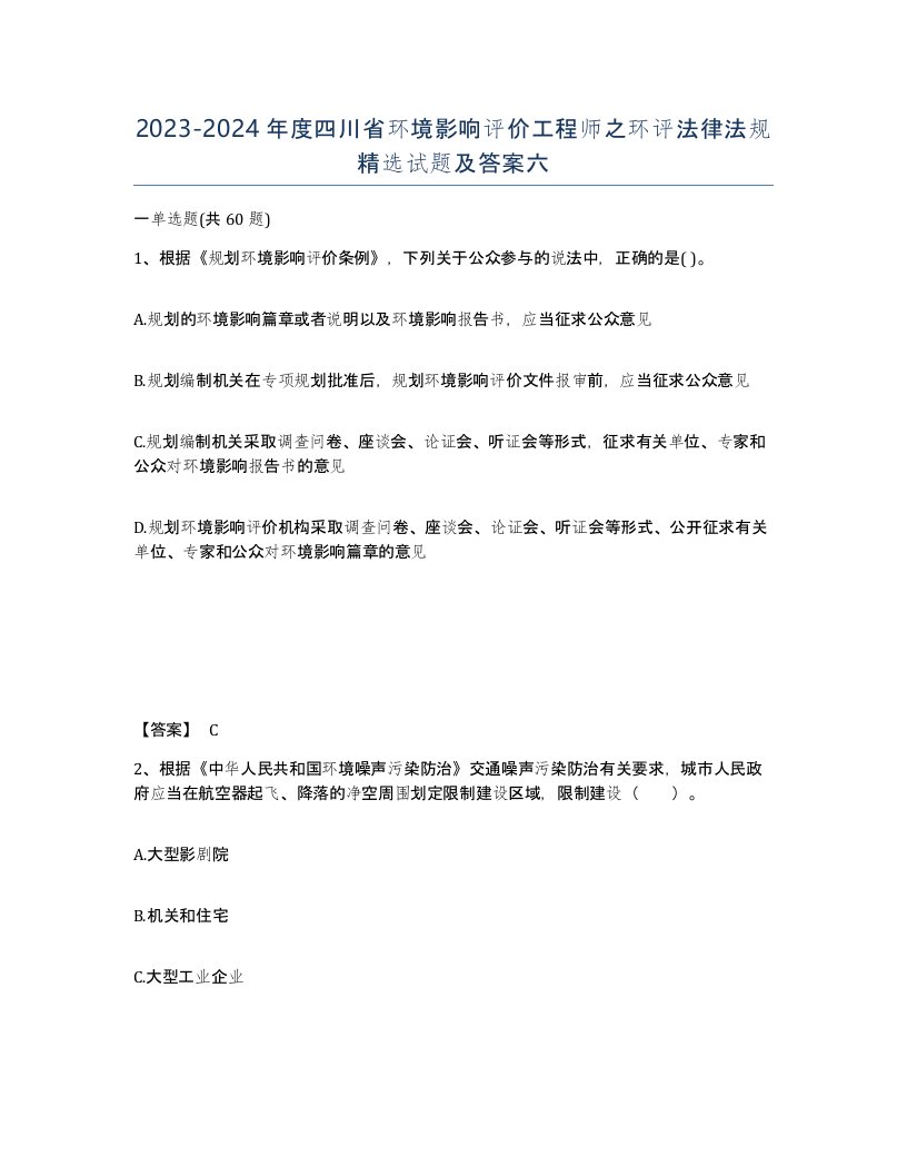 2023-2024年度四川省环境影响评价工程师之环评法律法规试题及答案六