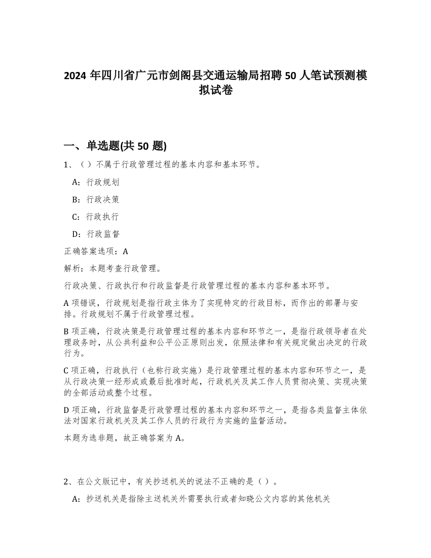 2024年四川省广元市剑阁县交通运输局招聘50人笔试预测模拟试卷-97