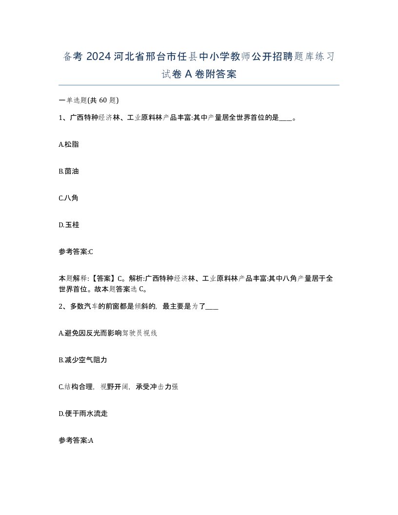 备考2024河北省邢台市任县中小学教师公开招聘题库练习试卷A卷附答案