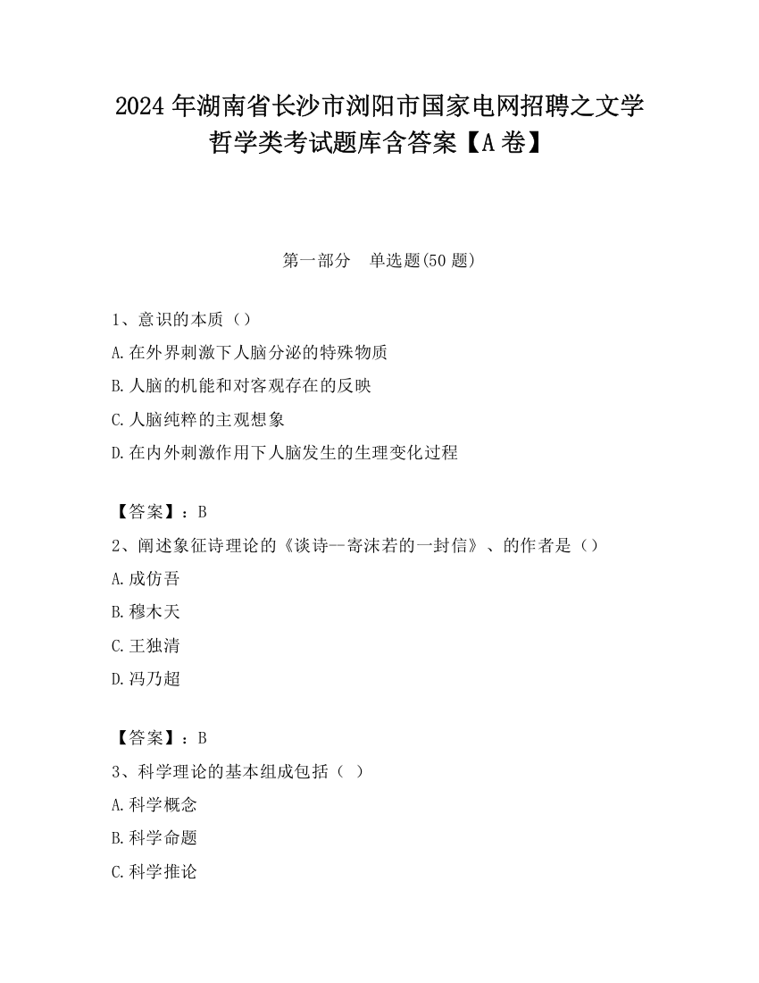 2024年湖南省长沙市浏阳市国家电网招聘之文学哲学类考试题库含答案【A卷】