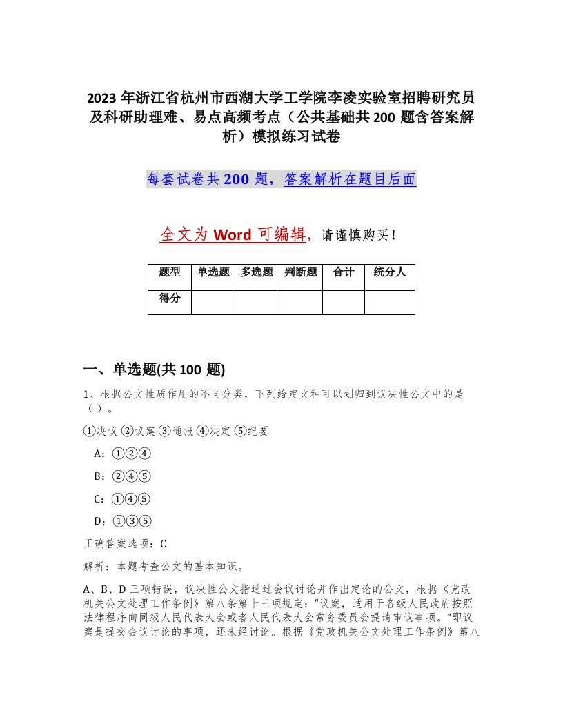 2023年浙江省杭州市西湖大学工学院李凌实验室招聘研究员及科研助理难易点高频考点公共基础共200题含答案解析模拟练习试卷