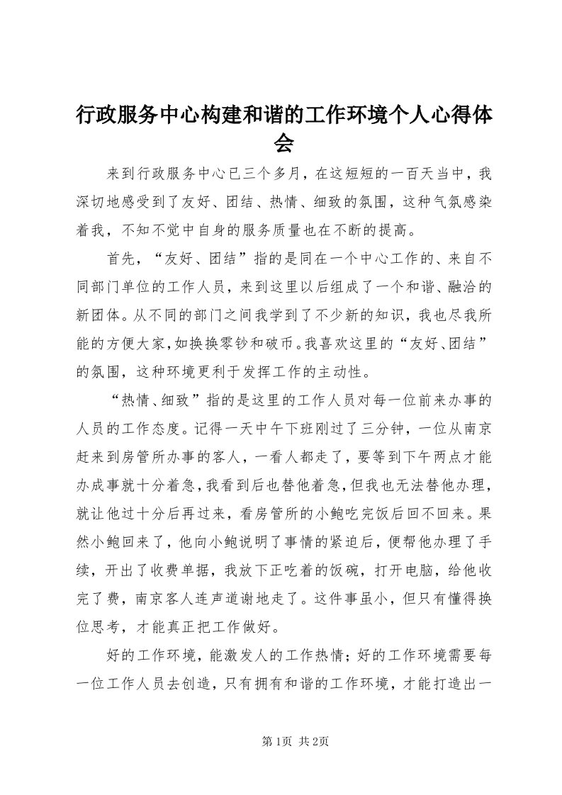 7行政服务中心构建和谐的工作环境个人心得体会