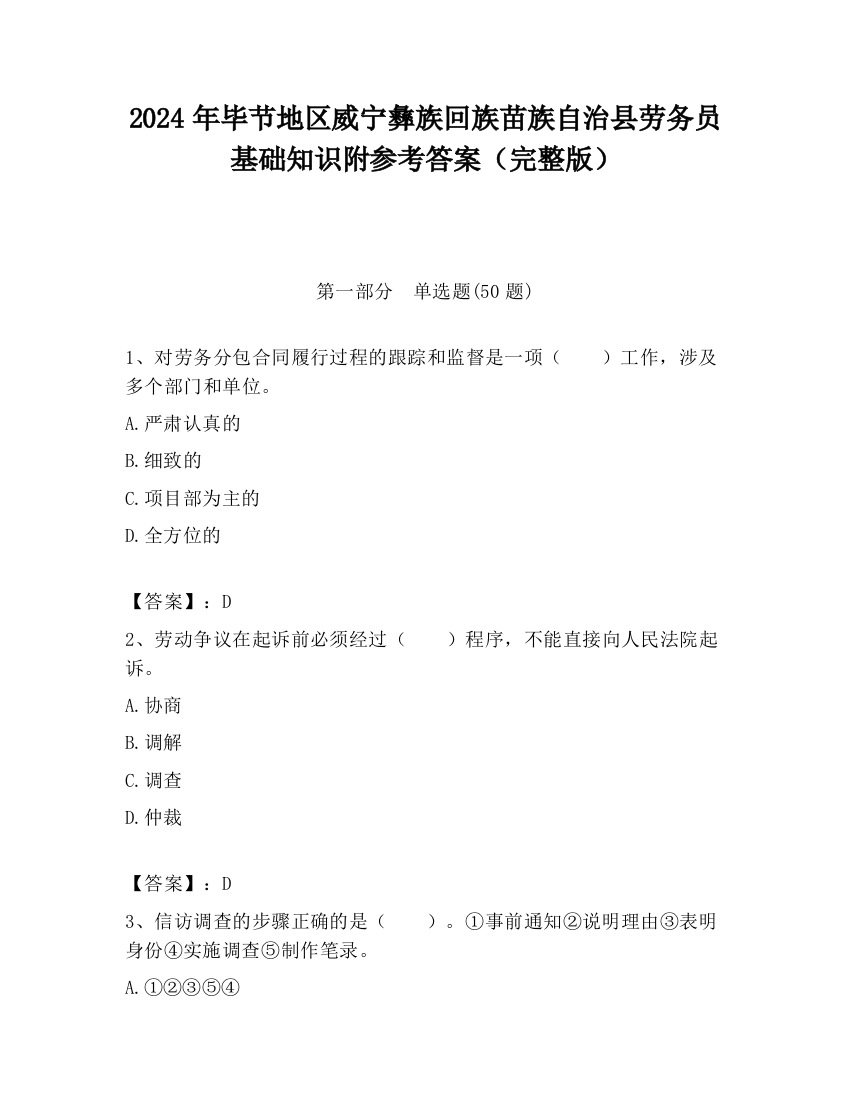 2024年毕节地区威宁彝族回族苗族自治县劳务员基础知识附参考答案（完整版）