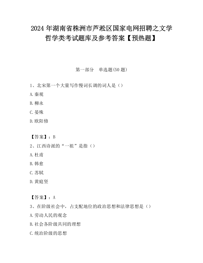 2024年湖南省株洲市芦淞区国家电网招聘之文学哲学类考试题库及参考答案【预热题】