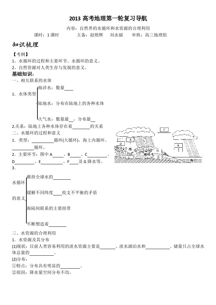 自然界的水循环和水资源的合理利用学案