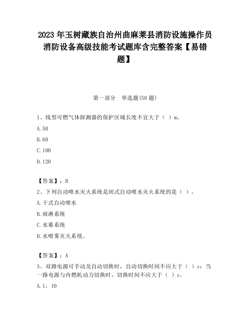 2023年玉树藏族自治州曲麻莱县消防设施操作员消防设备高级技能考试题库含完整答案【易错题】