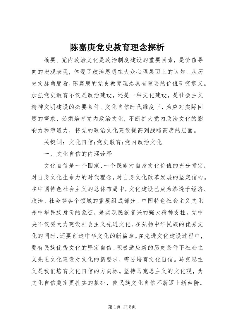 陈嘉庚党史教育理念探析