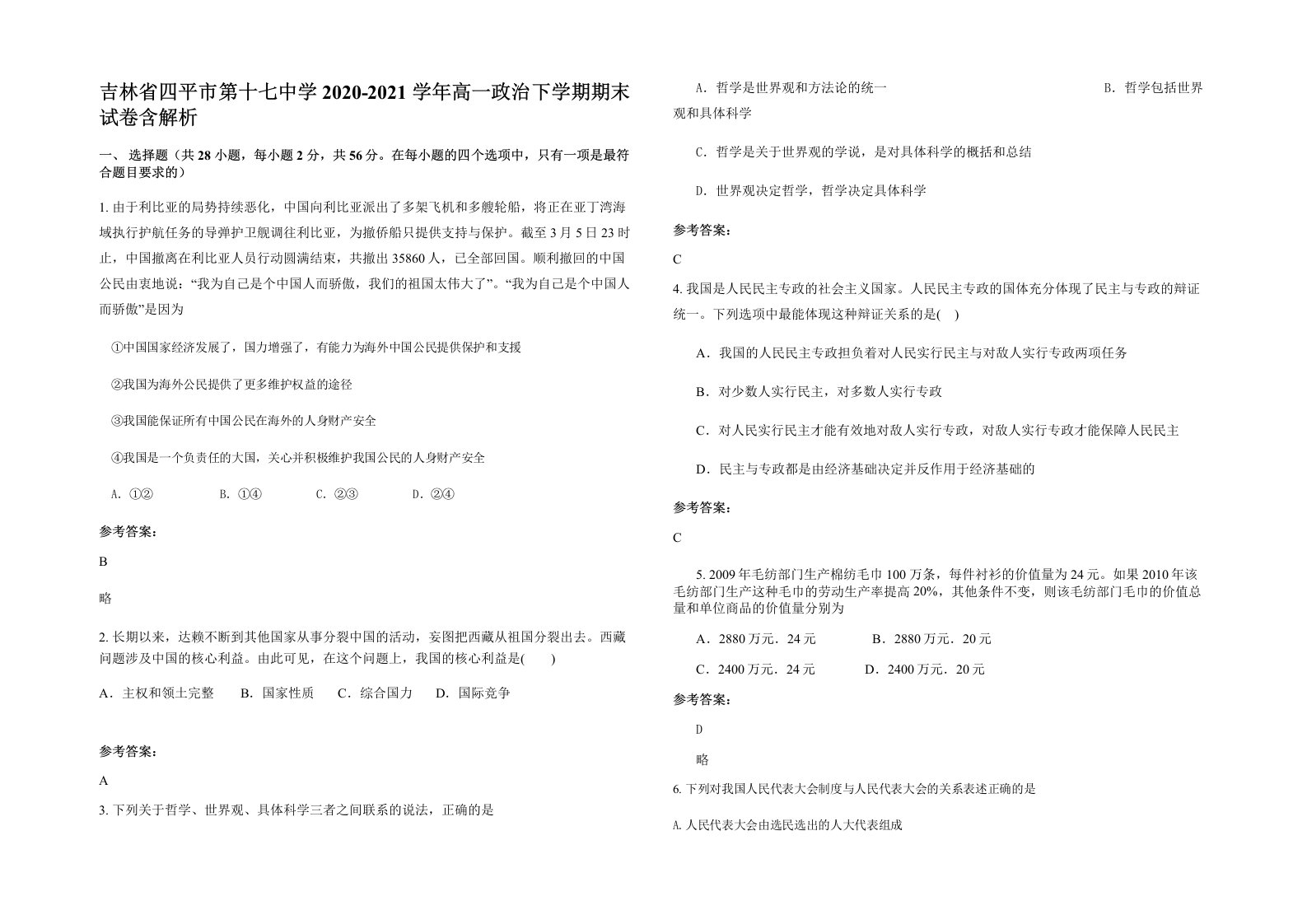 吉林省四平市第十七中学2020-2021学年高一政治下学期期末试卷含解析