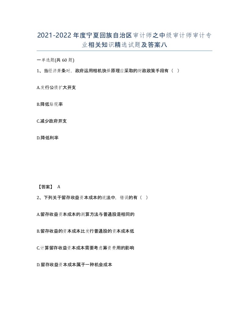 2021-2022年度宁夏回族自治区审计师之中级审计师审计专业相关知识试题及答案八