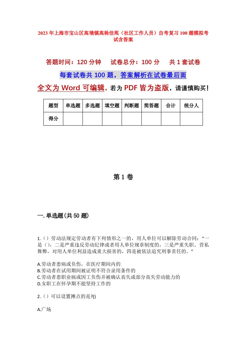 2023年上海市宝山区高境镇高杨佳苑社区工作人员自考复习100题模拟考试含答案