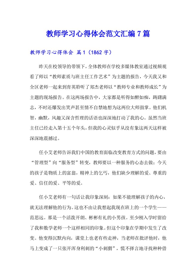 教师学习心得体会范文汇编7篇