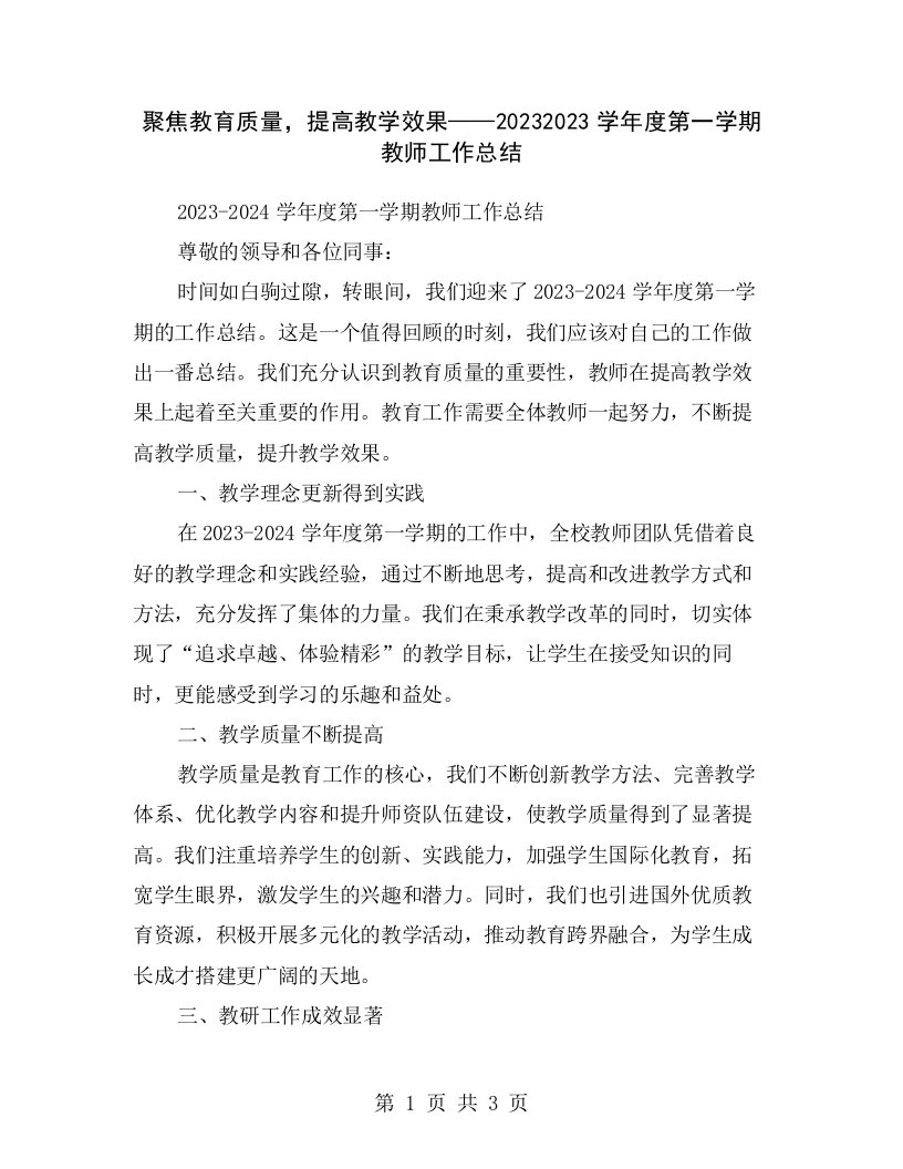 聚焦教育质量，提高教学效果——20232023学年度第一学期教师工作总结