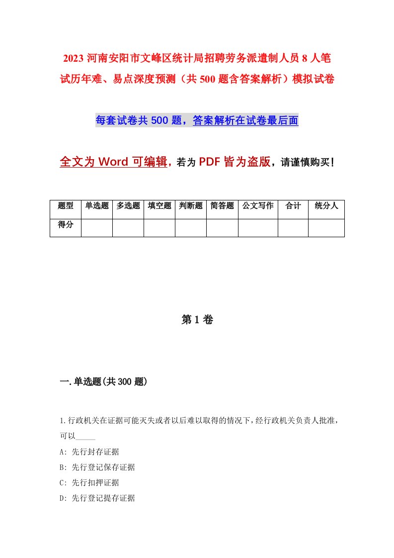 2023河南安阳市文峰区统计局招聘劳务派遣制人员8人笔试历年难易点深度预测共500题含答案解析模拟试卷