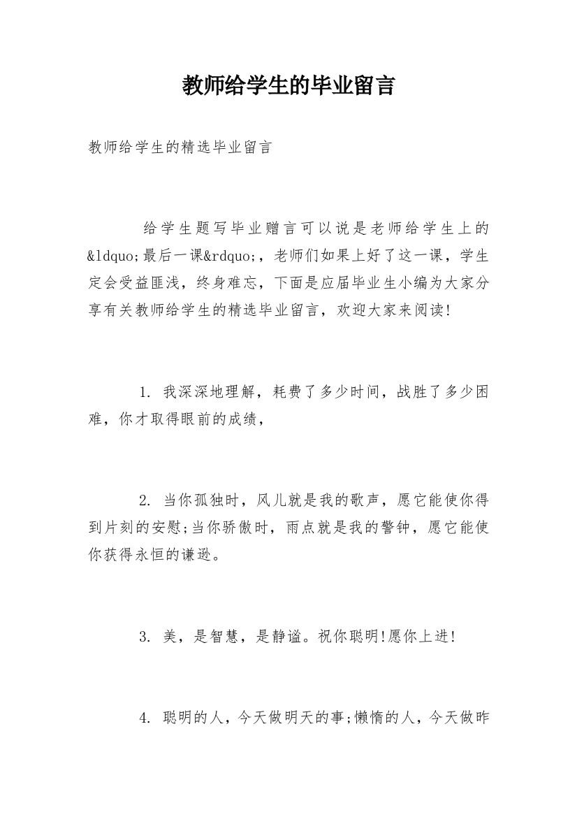 教师给学生的毕业留言_6