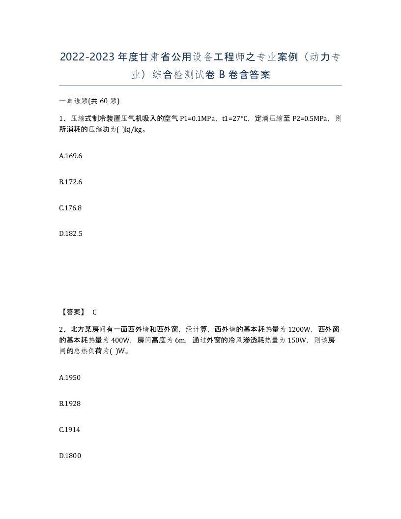 2022-2023年度甘肃省公用设备工程师之专业案例动力专业综合检测试卷B卷含答案