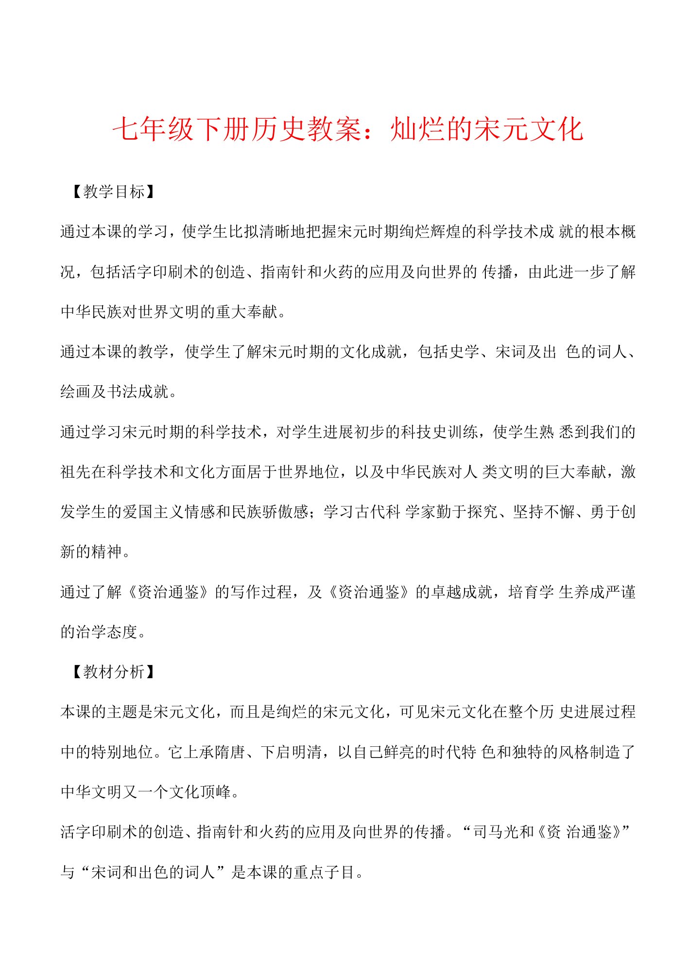 七年级下册历史教案：灿烂的宋元文化.docx