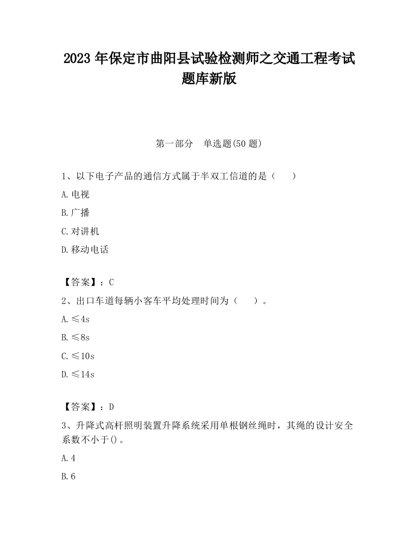 2023年保定市曲阳县试验检测师之交通工程考试题库新版