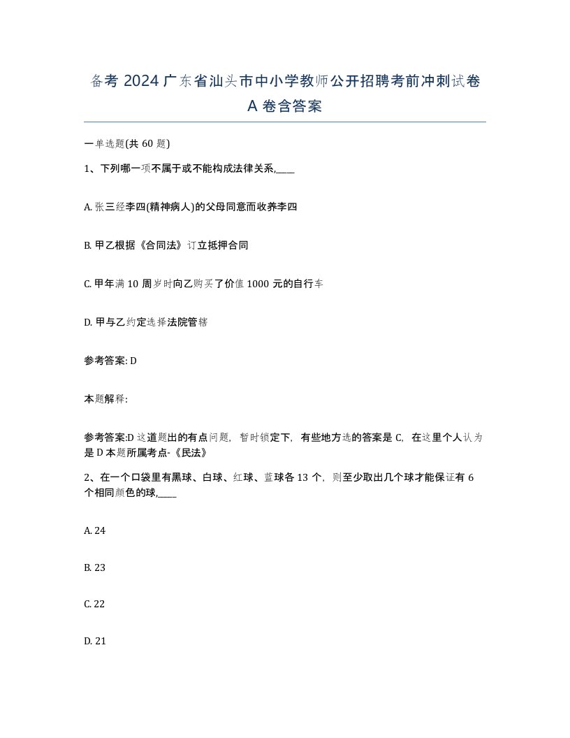 备考2024广东省汕头市中小学教师公开招聘考前冲刺试卷A卷含答案