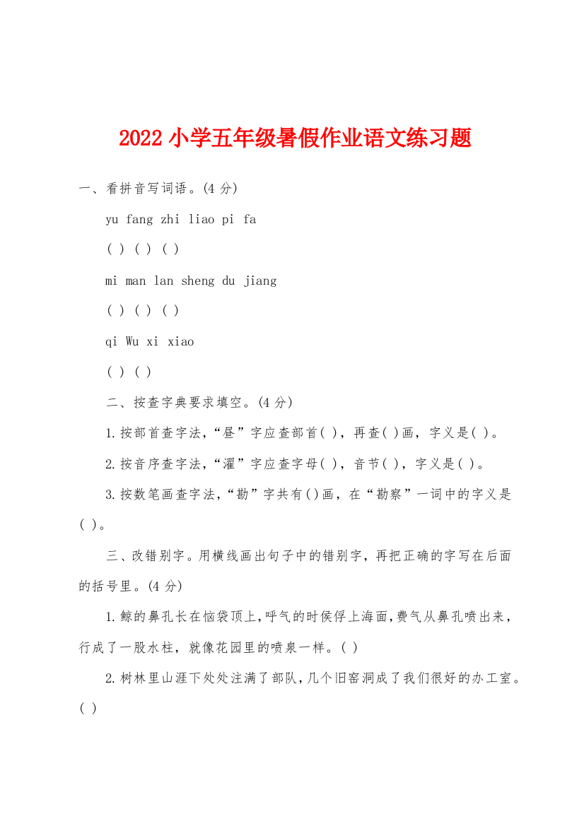 2022年小学五年级暑假作业语文练习题