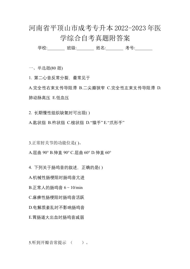 河南省平顶山市成考专升本2022-2023年医学综合自考真题附答案