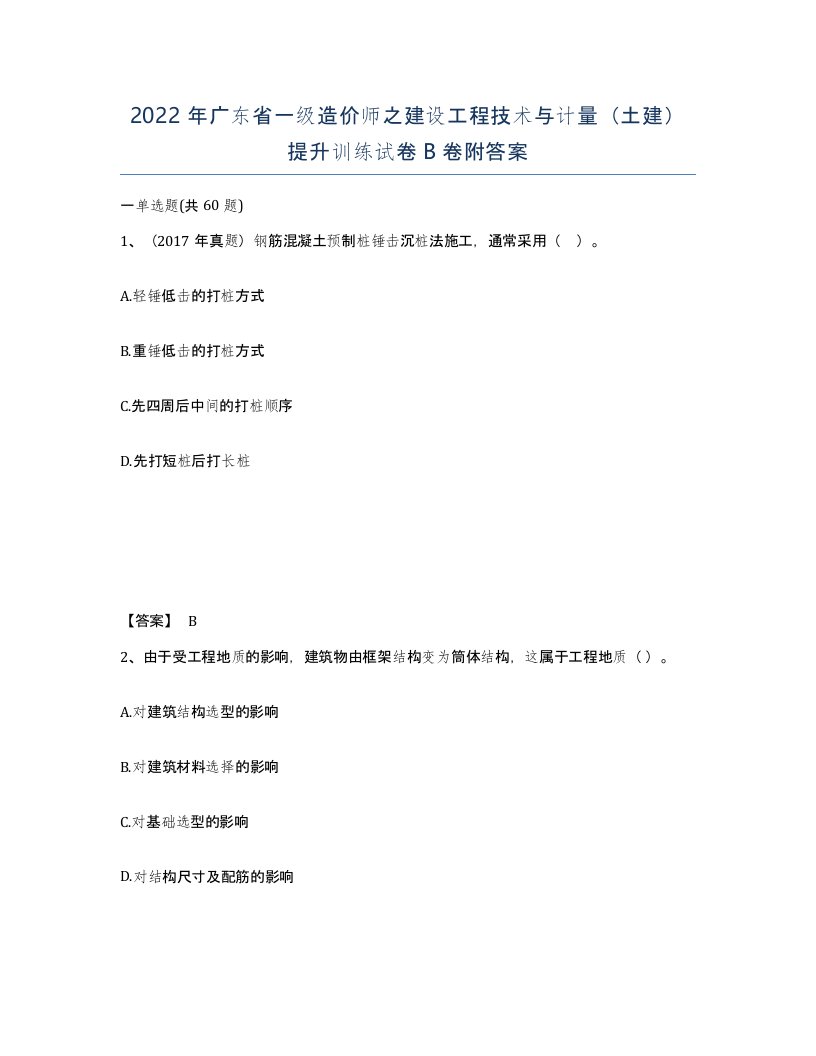 2022年广东省一级造价师之建设工程技术与计量土建提升训练试卷B卷附答案