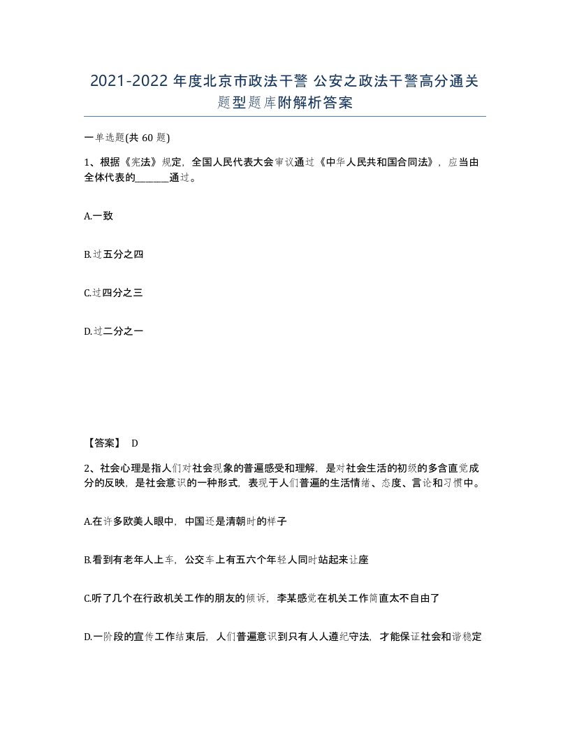 2021-2022年度北京市政法干警公安之政法干警高分通关题型题库附解析答案